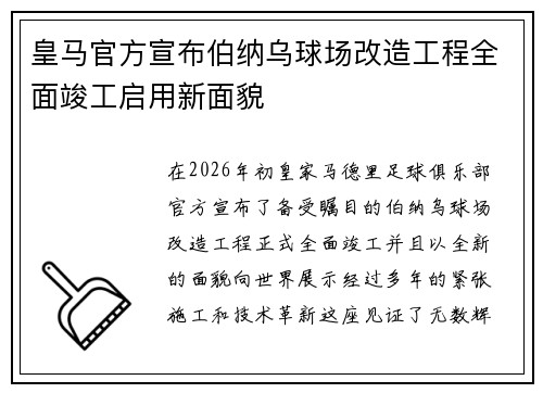 皇马官方宣布伯纳乌球场改造工程全面竣工启用新面貌