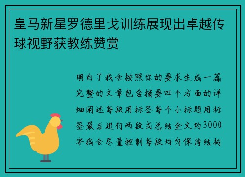 皇马新星罗德里戈训练展现出卓越传球视野获教练赞赏