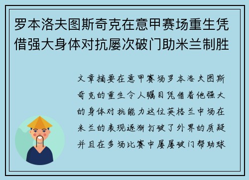 罗本洛夫图斯奇克在意甲赛场重生凭借强大身体对抗屡次破门助米兰制胜