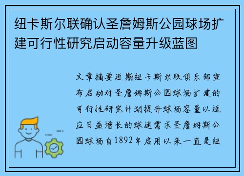 纽卡斯尔联确认圣詹姆斯公园球场扩建可行性研究启动容量升级蓝图