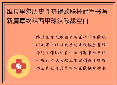 维拉里尔历史性夺得欧联杯冠军书写新篇章终结西甲球队欧战空白 维拉里尔历史性夺得欧联杯冠军书写新篇章终结西甲球队欧战空白