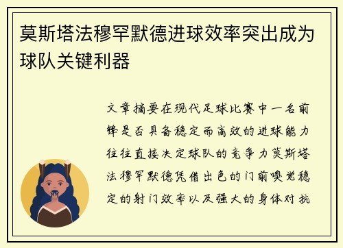 莫斯塔法穆罕默德进球效率突出成为球队关键利器 莫斯塔法穆罕默德进球效率突出成为球队关键利器
