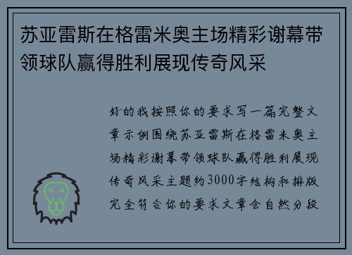 苏亚雷斯在格雷米奥主场精彩谢幕带领球队赢得胜利展现传奇风采