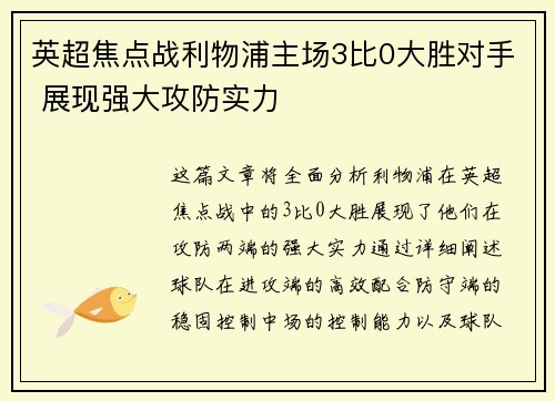 英超焦点战利物浦主场3比0大胜对手 展现强大攻防实力
