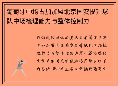 葡萄牙中场古加加盟北京国安提升球队中场梳理能力与整体控制力 葡萄牙中场古加加盟北京国安提升球队中场梳理能力与整体控制力