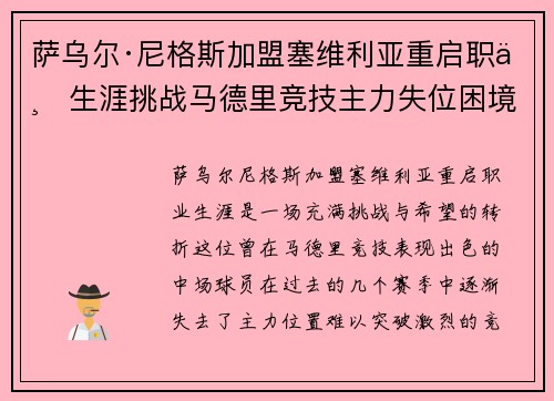 萨乌尔·尼格斯加盟塞维利亚重启职业生涯挑战马德里竞技主力失位困境 萨乌尔·尼格斯加盟塞维利亚重启职业生涯挑战马德里竞技主力失位困境