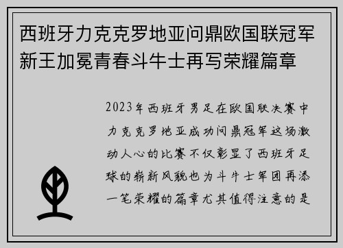 西班牙力克克罗地亚问鼎欧国联冠军新王加冕青春斗牛士再写荣耀篇章 西班牙力克克罗地亚问鼎欧国联冠军新王加冕青春斗牛士再写荣耀篇章
