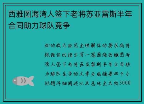 西雅图海湾人签下老将苏亚雷斯半年合同助力球队竞争 西雅图海湾人签下老将苏亚雷斯半年合同助力球队竞争