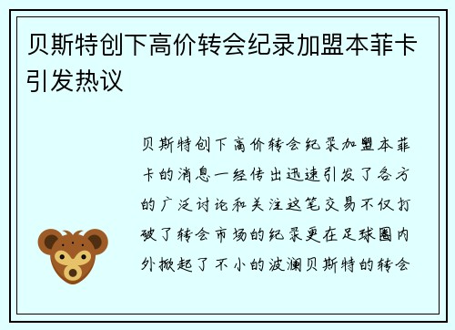 贝斯特创下高价转会纪录加盟本菲卡引发热议