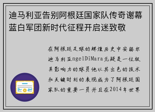 迪马利亚告别阿根廷国家队传奇谢幕蓝白军团新时代征程开启迷致敬