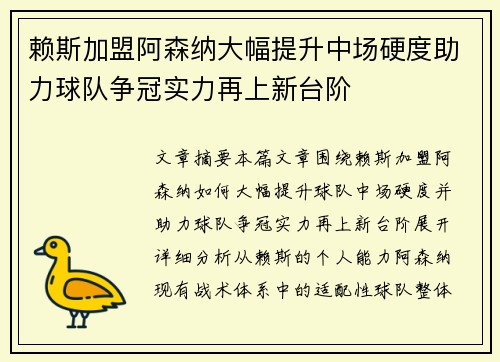 赖斯加盟阿森纳大幅提升中场硬度助力球队争冠实力再上新台阶