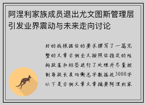 阿涅利家族成员退出尤文图斯管理层引发业界震动与未来走向讨论 阿涅利家族成员退出尤文图斯管理层引发业界震动与未来走向讨论