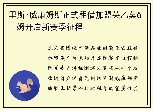 里斯·威廉姆斯正式租借加盟英乙莫克姆开启新赛季征程