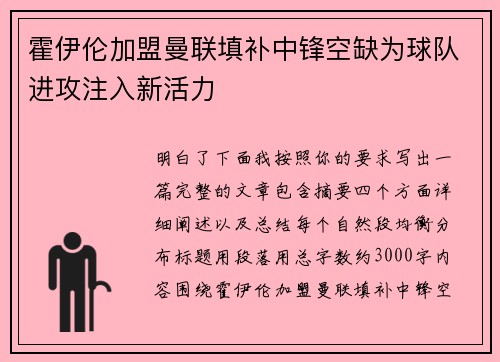 霍伊伦加盟曼联填补中锋空缺为球队进攻注入新活力