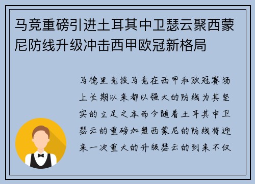 马竞重磅引进土耳其中卫瑟云聚西蒙尼防线升级冲击西甲欧冠新格局 马竞重磅引进土耳其中卫瑟云聚西蒙尼防线升级冲击西甲欧冠新格局