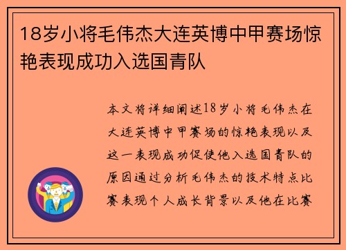 18岁小将毛伟杰大连英博中甲赛场惊艳表现成功入选国青队