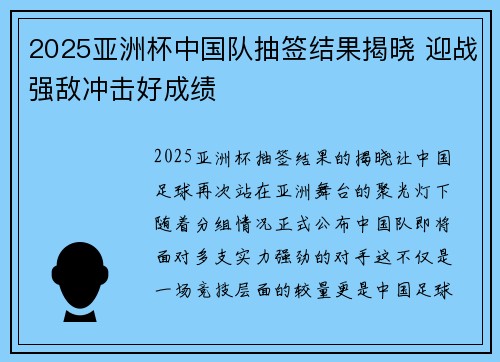 2025亚洲杯中国队抽签结果揭晓 迎战强敌冲击好成绩 2025亚洲杯中国队抽签结果揭晓 迎战强敌冲击好成绩