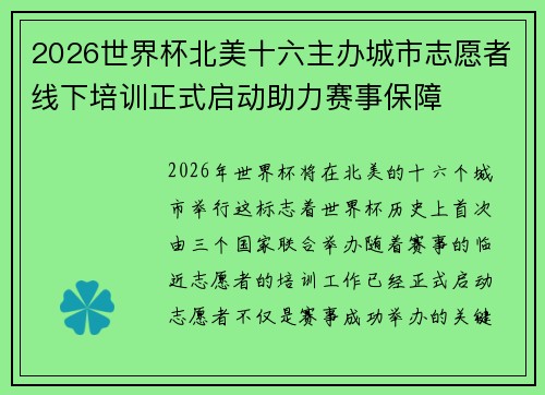2026世界杯北美十六主办城市志愿者线下培训正式启动助力赛事保障