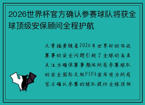 2026世界杯官方确认参赛球队将获全球顶级安保顾问全程护航