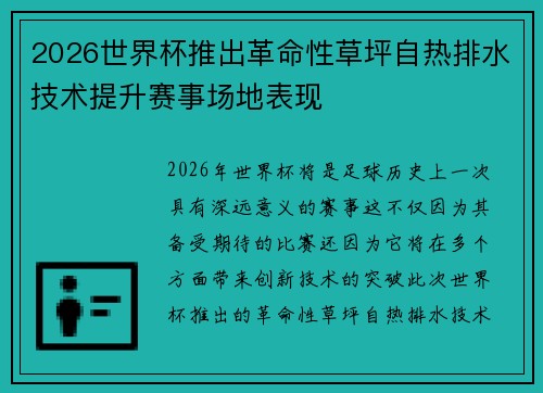 2026世界杯推出革命性草坪自热排水技术提升赛事场地表现