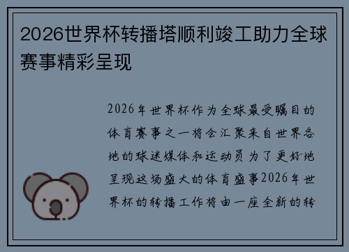 2026世界杯转播塔顺利竣工助力全球赛事精彩呈现