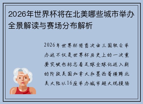 2026年世界杯将在北美哪些城市举办全景解读与赛场分布解析 2026年世界杯将在北美哪些城市举办全景解读与赛场分布解析