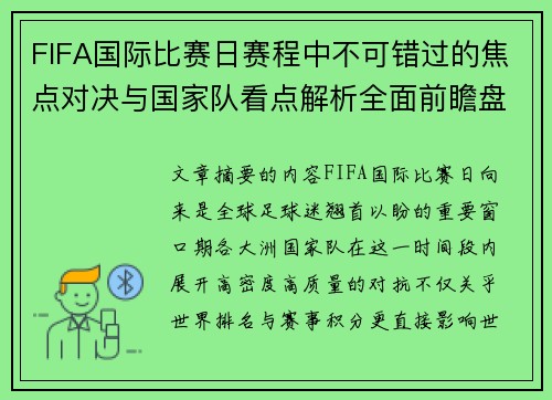FIFA国际比赛日赛程中不可错过的焦点对决与国家队看点解析全面前瞻盘