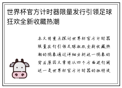 世界杯官方计时器限量发行引领足球狂欢全新收藏热潮