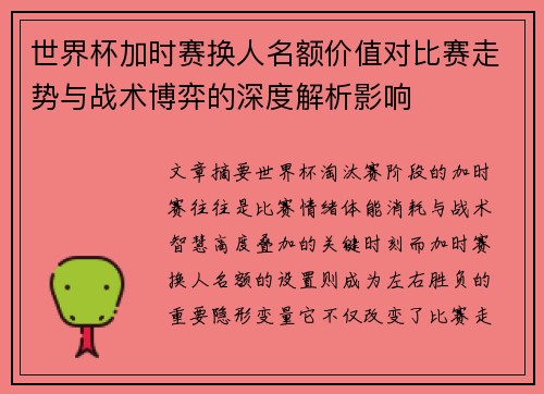 世界杯加时赛换人名额价值对比赛走势与战术博弈的深度解析影响 世界杯加时赛换人名额价值对比赛走势与战术博弈的深度解析影响
