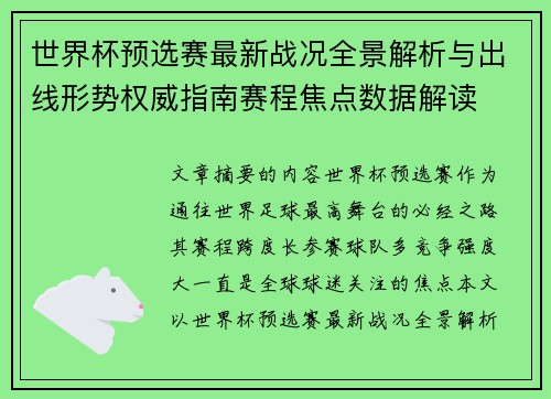 世界杯预选赛最新战况全景解析与出线形势权威指南赛程焦点数据解读 世界杯预选赛最新战况全景解析与出线形势权威指南赛程焦点数据解读