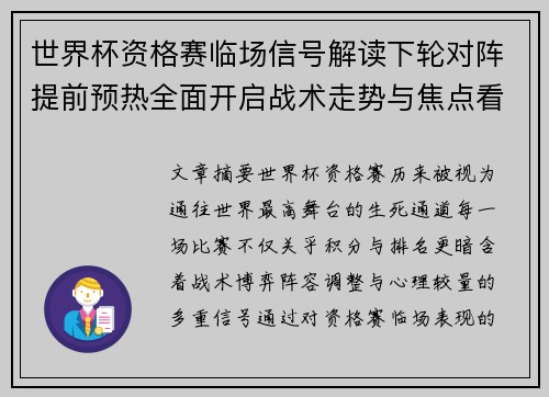 世界杯资格赛临场信号解读下轮对阵提前预热全面开启战术走势与焦点看点 世界杯资格赛临场信号解读下轮对阵提前预热全面开启战术走势与焦点看点