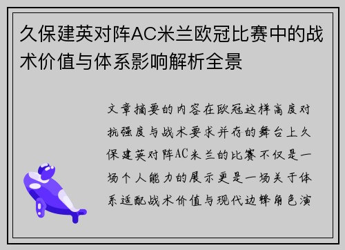 久保建英对阵AC米兰欧冠比赛中的战术价值与体系影响解析全景