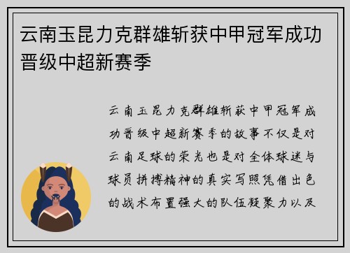 云南玉昆力克群雄斩获中甲冠军成功晋级中超新赛季