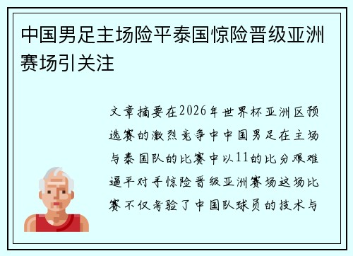 中国男足主场险平泰国惊险晋级亚洲赛场引关注