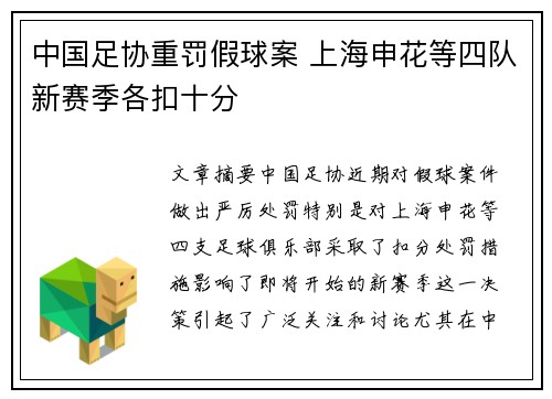 中国足协重罚假球案 上海申花等四队新赛季各扣十分 中国足协重罚假球案 上海申花等四队新赛季各扣十分