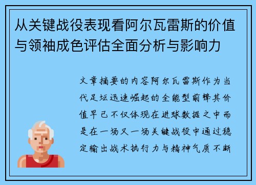 从关键战役表现看阿尔瓦雷斯的价值与领袖成色评估全面分析与影响力