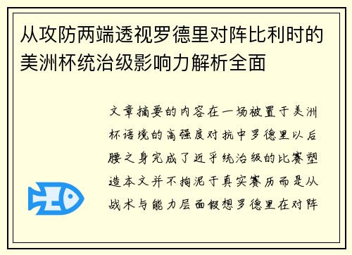从攻防两端透视罗德里对阵比利时的美洲杯统治级影响力解析全面