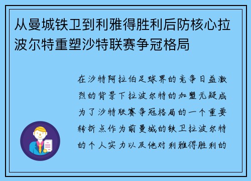 从曼城铁卫到利雅得胜利后防核心拉波尔特重塑沙特联赛争冠格局