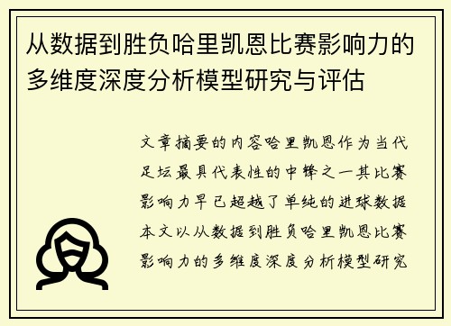 从数据到胜负哈里凯恩比赛影响力的多维度深度分析模型研究与评估