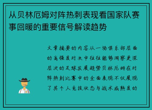 从贝林厄姆对阵热刺表现看国家队赛事回暖的重要信号解读趋势 从贝林厄姆对阵热刺表现看国家队赛事回暖的重要信号解读趋势
