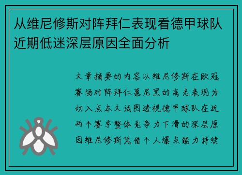 从维尼修斯对阵拜仁表现看德甲球队近期低迷深层原因全面分析 从维尼修斯对阵拜仁表现看德甲球队近期低迷深层原因全面分析