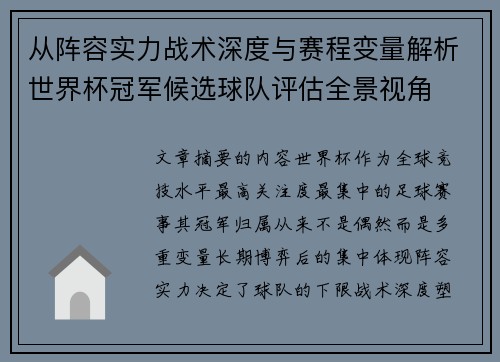 从阵容实力战术深度与赛程变量解析世界杯冠军候选球队评估全景视角