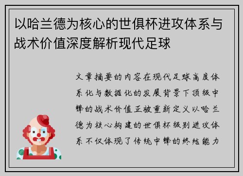 以哈兰德为核心的世俱杯进攻体系与战术价值深度解析现代足球 以哈兰德为核心的世俱杯进攻体系与战术价值深度解析现代足球