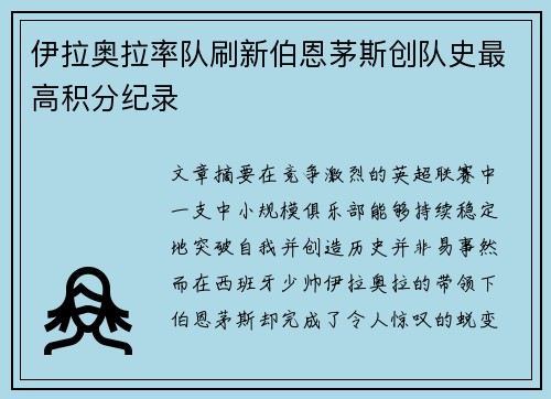 伊拉奥拉率队刷新伯恩茅斯创队史最高积分纪录 伊拉奥拉率队刷新伯恩茅斯创队史最高积分纪录