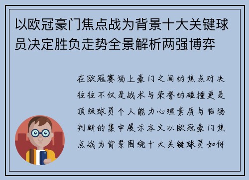 以欧冠豪门焦点战为背景十大关键球员决定胜负走势全景解析两强博弈