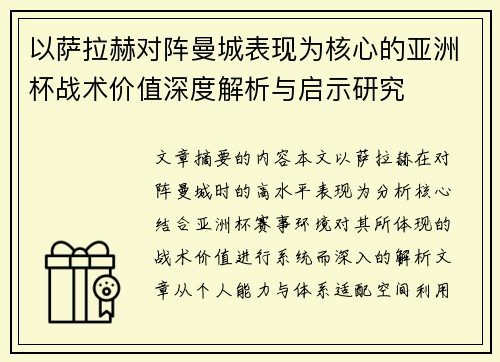 以萨拉赫对阵曼城表现为核心的亚洲杯战术价值深度解析与启示研究