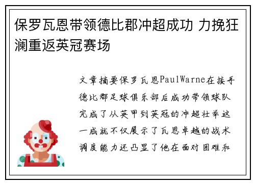 保罗瓦恩带领德比郡冲超成功 力挽狂澜重返英冠赛场