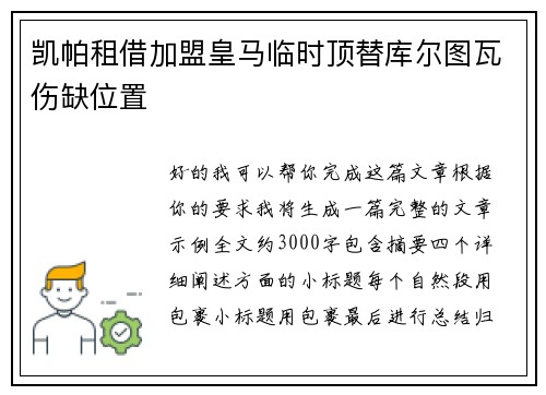 凯帕租借加盟皇马临时顶替库尔图瓦伤缺位置