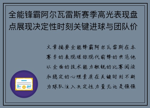 全能锋霸阿尔瓦雷斯赛季高光表现盘点展现决定性时刻关键进球与团队价值 全能锋霸阿尔瓦雷斯赛季高光表现盘点展现决定性时刻关键进球与团队价值