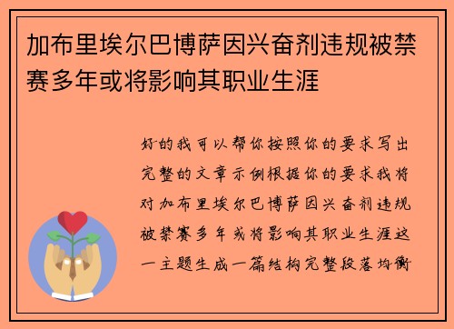 加布里埃尔巴博萨因兴奋剂违规被禁赛多年或将影响其职业生涯 加布里埃尔巴博萨因兴奋剂违规被禁赛多年或将影响其职业生涯